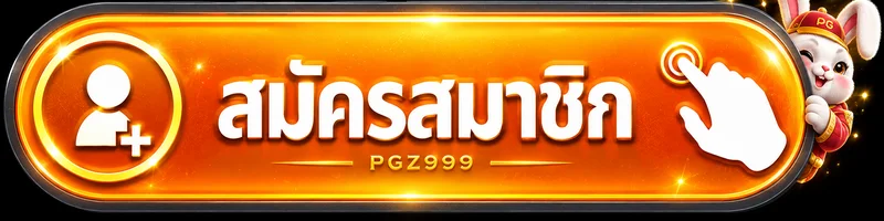 ปุ่มเข้าสมัครและ login PGZ999 สำหรับเข้าบัญชี