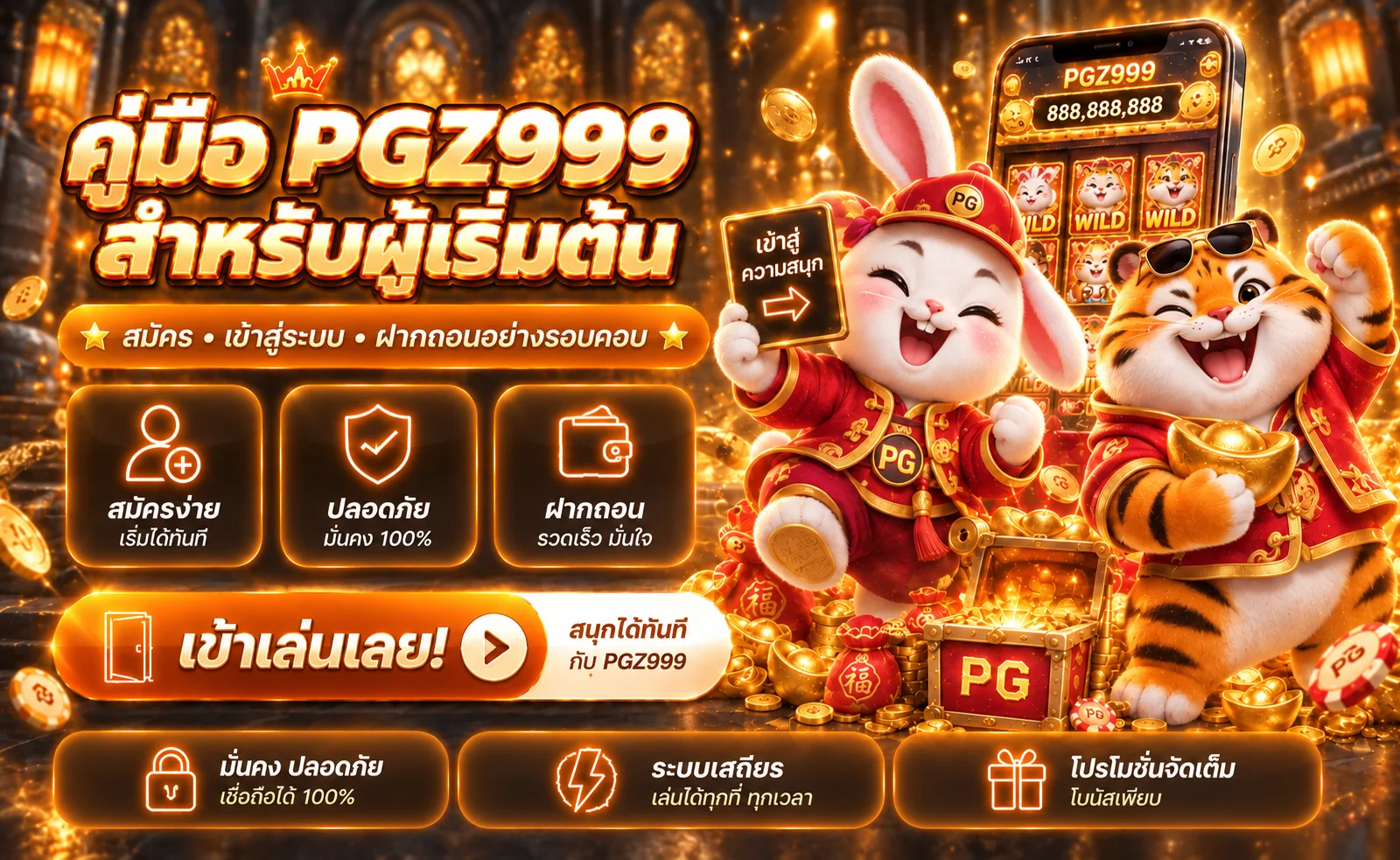 PGZ999 คู่มือสมัคร Login และฝากถอนสำหรับมือใหม่